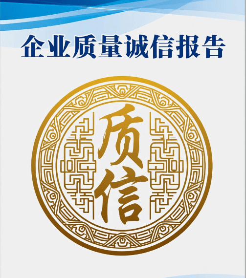 企业质量诚信报告